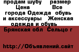 продам шубу 48 размер › Цена ­ 7 500 - Все города Одежда, обувь и аксессуары » Женская одежда и обувь   . Брянская обл.,Сельцо г.